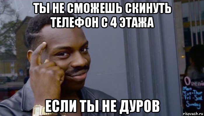 ты не сможешь скинуть телефон с 4 этажа если ты не дуров, Мем Не делай не будет