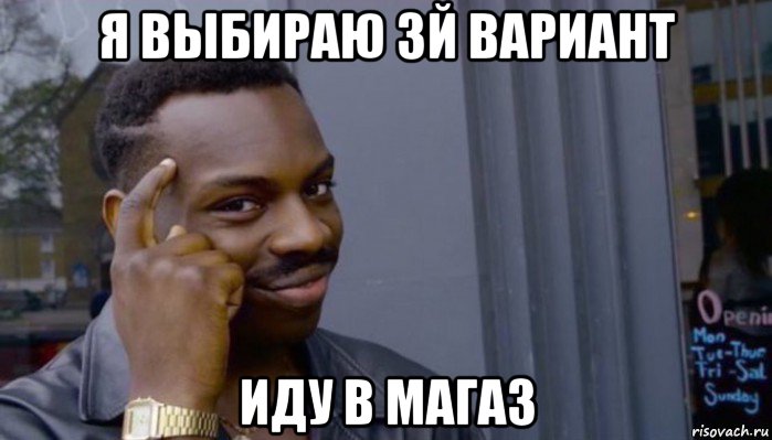 я выбираю 3й вариант иду в магаз, Мем Не делай не будет