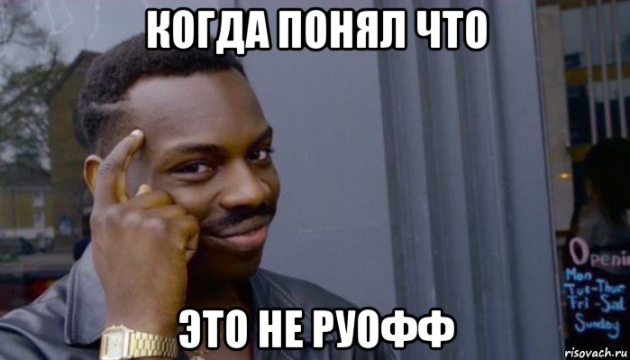 когда понял что это не руофф, Мем Не делай не будет