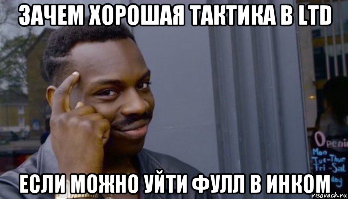 зачем хорошая тактика в ltd если можно уйти фулл в инком, Мем Не делай не будет