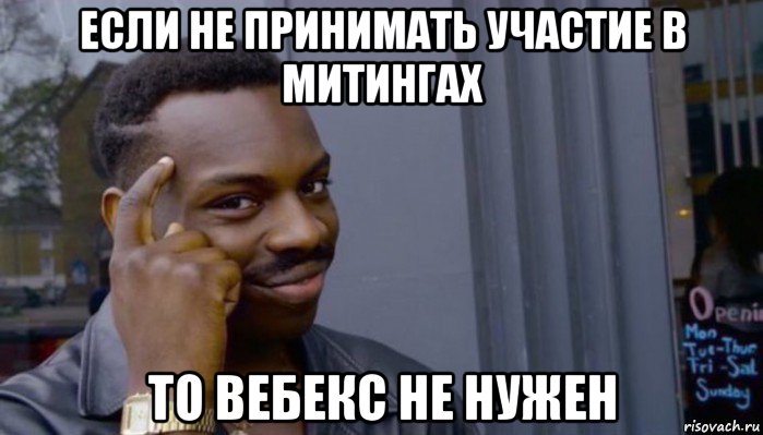 если не принимать участие в митингах то вебекс не нужен, Мем Не делай не будет