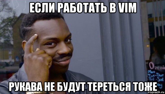 если работать в vim рукава не будут тереться тоже, Мем Не делай не будет