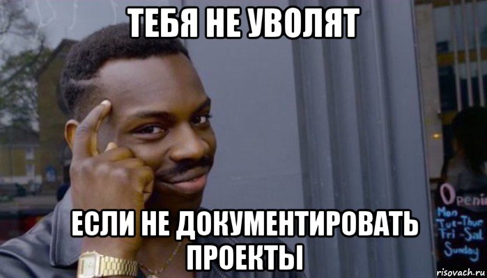 тебя не уволят если не документировать проекты, Мем Не делай не будет