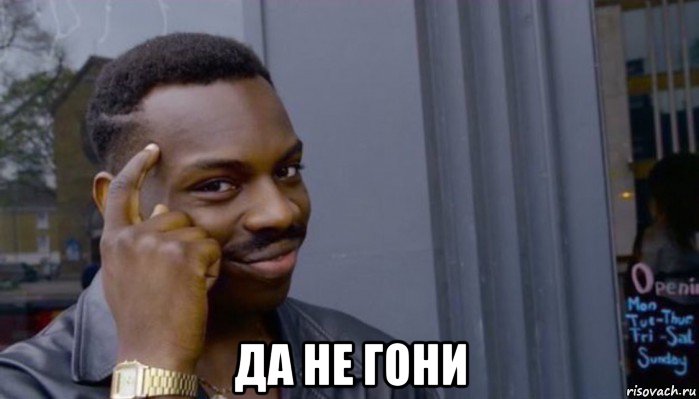  да не гони, Мем Не делай не будет