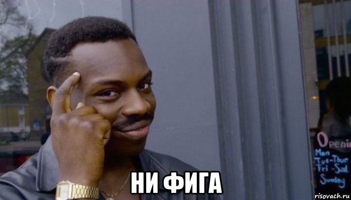  ни фига, Мем Не делай не будет