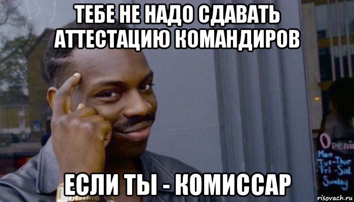 тебе не надо сдавать аттестацию командиров если ты - комиссар, Мем Не делай не будет