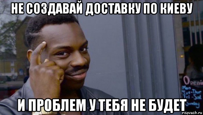 не создавай доставку по киеву и проблем у тебя не будет, Мем Не делай не будет