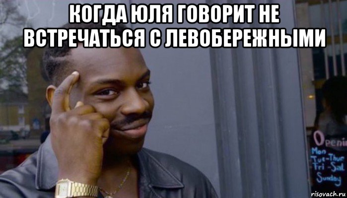 когда юля говорит не встречаться с левобережными , Мем Не делай не будет