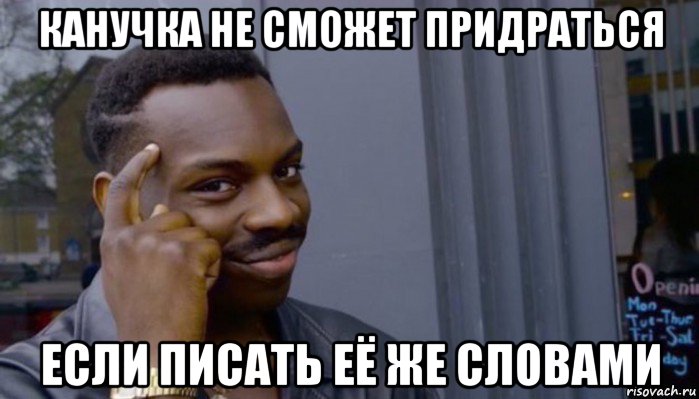 канучка не сможет придраться если писать её же словами, Мем Не делай не будет