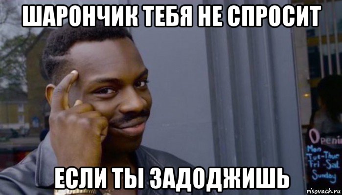 шарончик тебя не спросит если ты задоджишь, Мем Не делай не будет