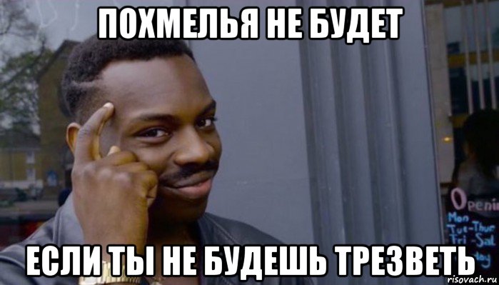 похмелья не будет если ты не будешь трезветь, Мем Не делай не будет