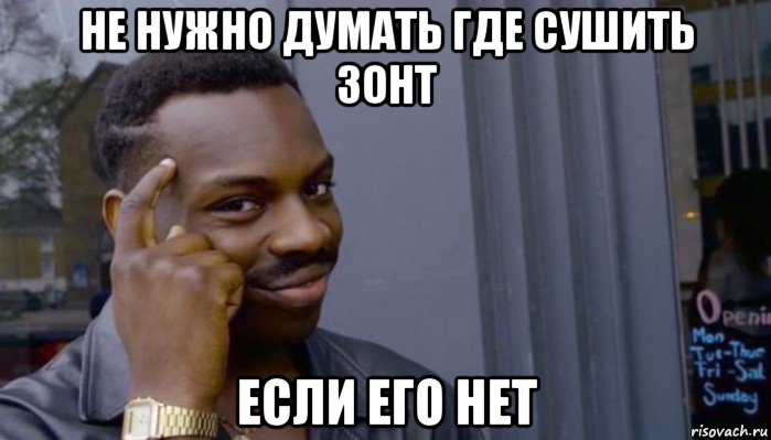 не нужно думать где сушить зонт если его нет, Мем Не делай не будет