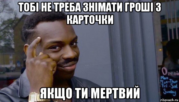 тобі не треба знімати гроші з карточки якщо ти мертвий, Мем Не делай не будет