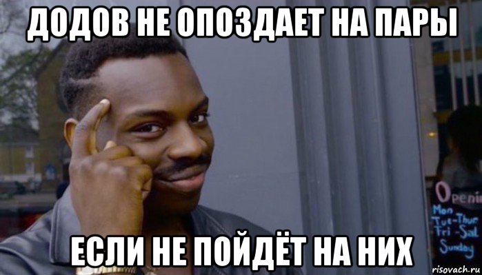 додов не опоздает на пары если не пойдёт на них, Мем Не делай не будет