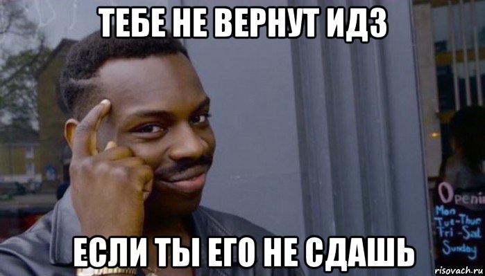 тебе не вернут идз если ты его не сдашь, Мем Не делай не будет