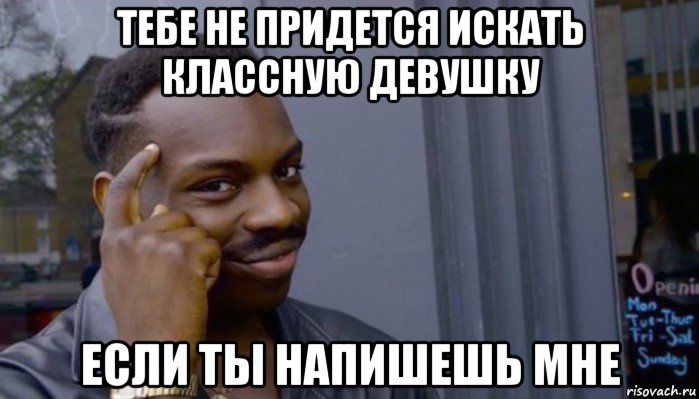 тебе не придется искать классную девушку если ты напишешь мне, Мем Не делай не будет