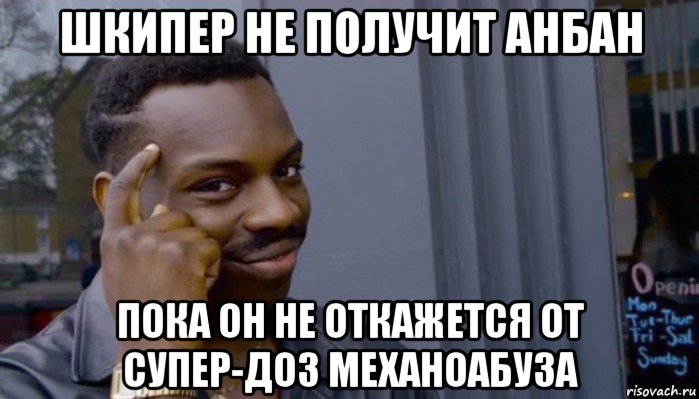 шкипер не получит анбан пока он не откажется от супер-доз механоабуза, Мем Не делай не будет