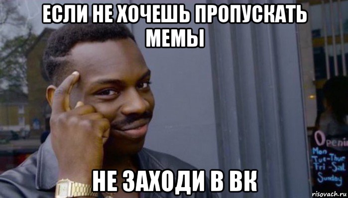 если не хочешь пропускать мемы не заходи в вк, Мем Не делай не будет