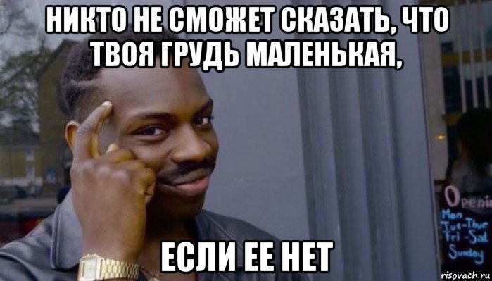 никто не сможет сказать, что твоя грудь маленькая, если ее нет, Мем Не делай не будет