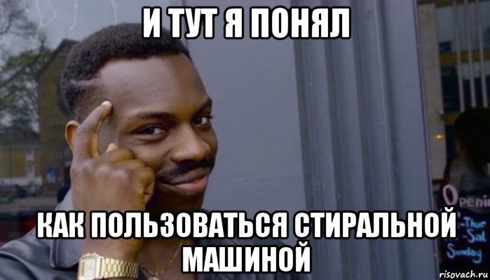 и тут я понял как пользоваться стиральной машиной, Мем Не делай не будет