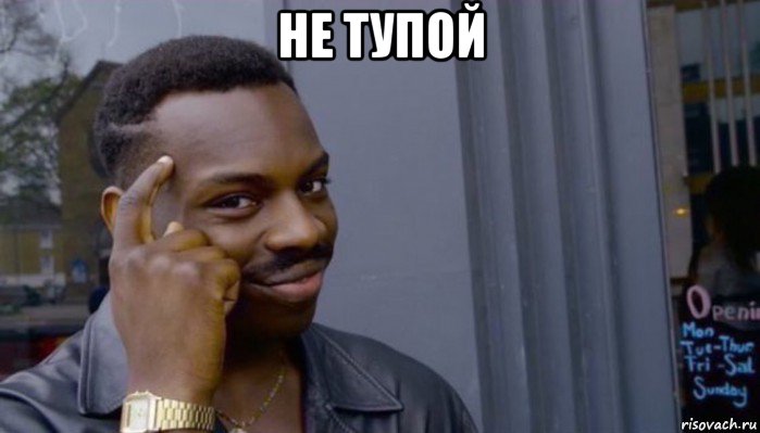 не тупой , Мем Не делай не будет