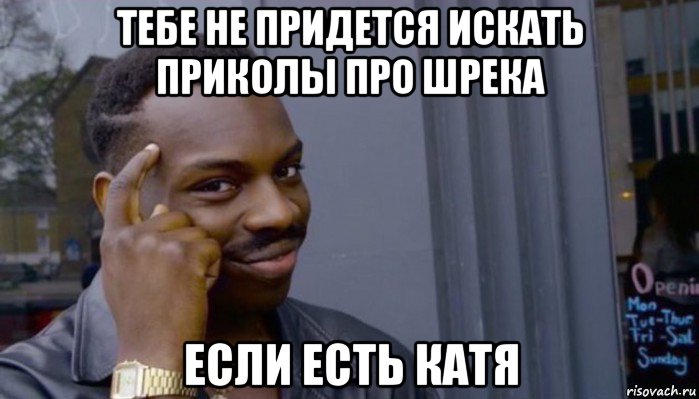 тебе не придется искать приколы про шрека если есть катя, Мем Не делай не будет