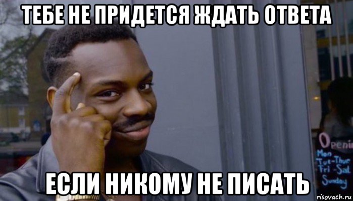 тебе не придется ждать ответа если никому не писать, Мем Не делай не будет