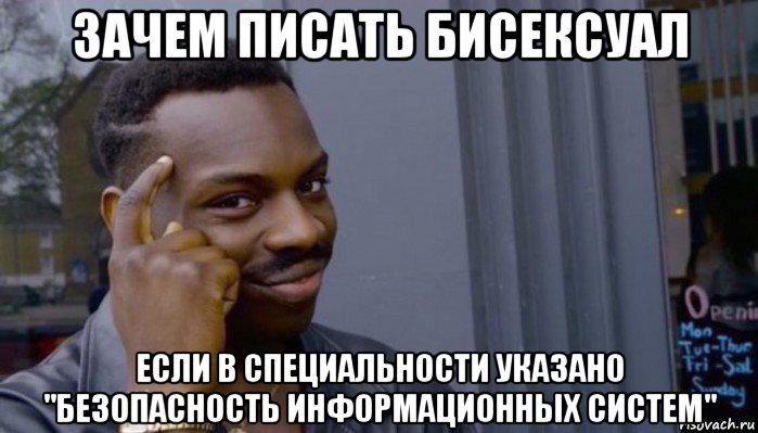 зачем писать бисексуал если в специальности указано "безопасность информационных систем", Мем Не делай не будет