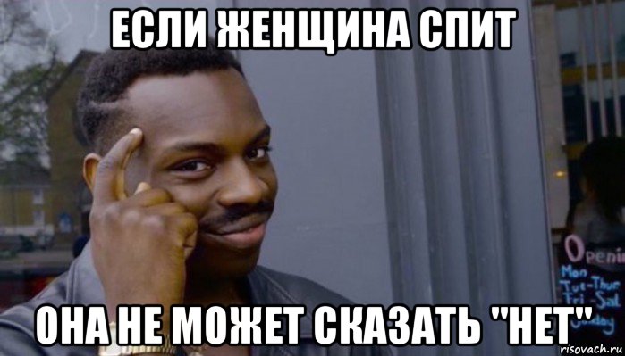 если женщина спит она не может сказать "нет", Мем Не делай не будет