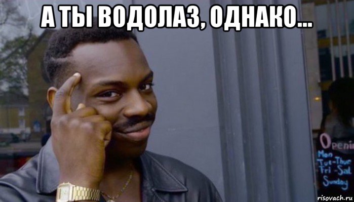 а ты водолаз, однако... , Мем Не делай не будет