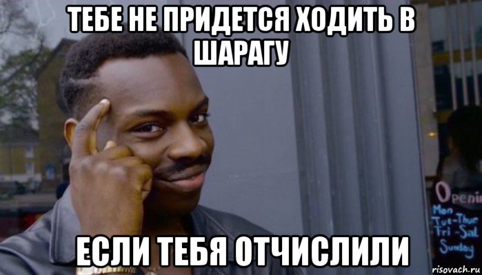 тебе не придется ходить в шарагу если тебя отчислили, Мем Не делай не будет