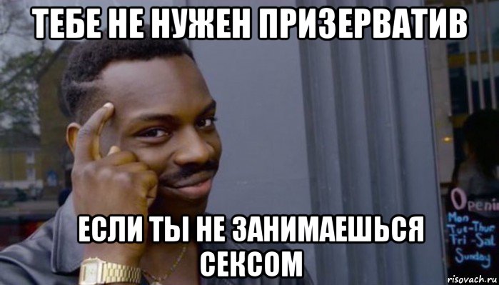 тебе не нужен призерватив если ты не занимаешься сексом, Мем Не делай не будет