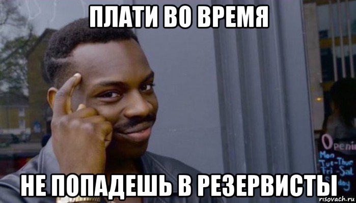 плати во время не попадешь в резервисты, Мем Не делай не будет