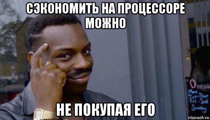 сэкономить на процессоре можно не покупая его, Мем Не делай не будет