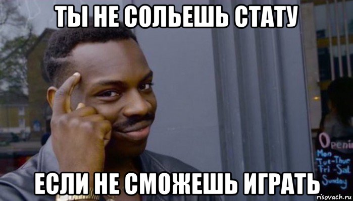 ты не сольешь стату если не сможешь играть, Мем Не делай не будет