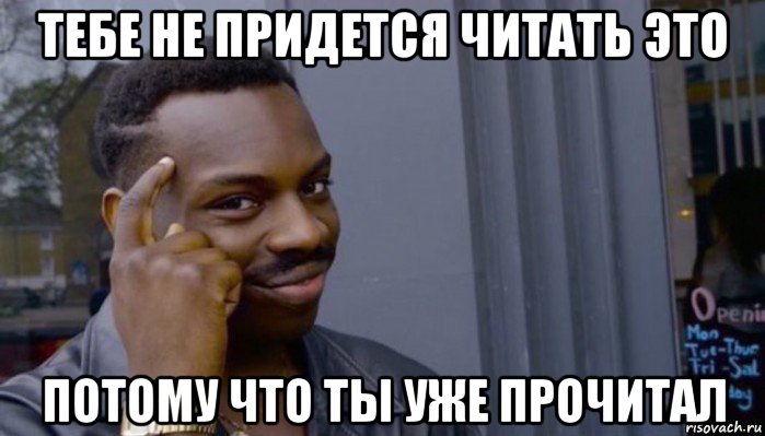 тебе не придется читать это потому что ты уже прочитал, Мем Не делай не будет