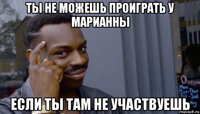 ты не можешь проиграть у марианны если ты там не участвуешь, Мем Не делай не будет