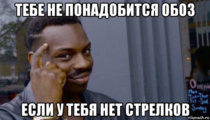 тебе не понадобится обоз если у тебя нет стрелков, Мем Не делай не будет