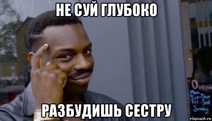 не суй глубоко разбудишь сестру, Мем Не делай не будет