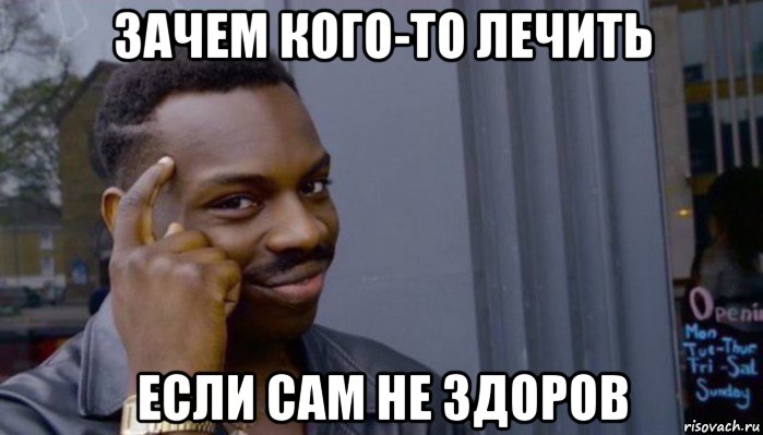 зачем кого-то лечить если сам не здоров, Мем Не делай не будет