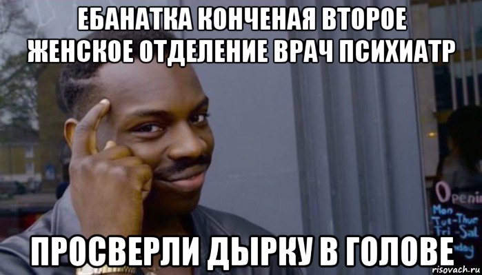 ебанатка конченая второе женское отделение врач психиатр просверли дырку в голове, Мем Не делай не будет