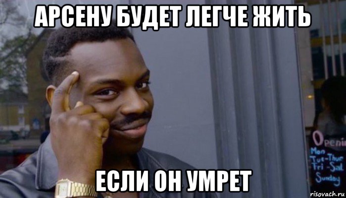 арсену будет легче жить если он умрет, Мем Не делай не будет