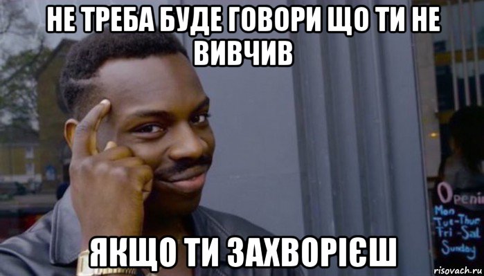 не треба буде говори що ти не вивчив якщо ти захворієш, Мем Не делай не будет