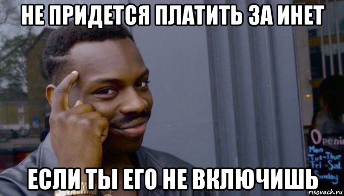 не придется платить за инет если ты его не включишь, Мем Не делай не будет