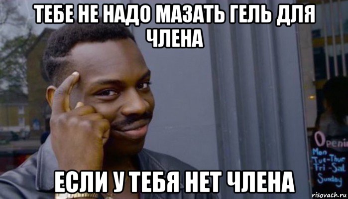 тебе не надо мазать гель для члена если у тебя нет члена, Мем Не делай не будет