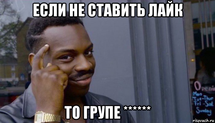 если не ставить лайк то групе ******, Мем Не делай не будет