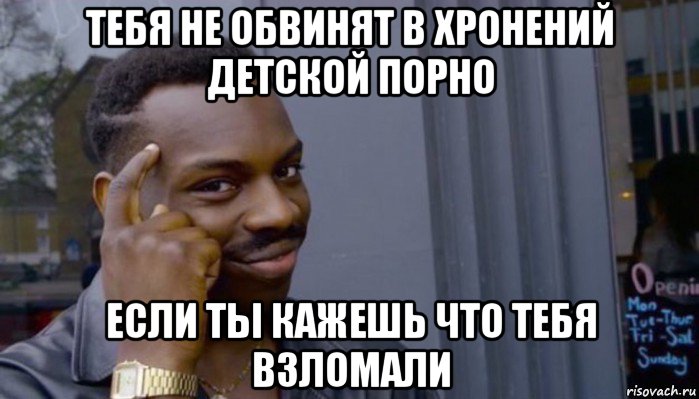 тебя не обвинят в хронений детской порно если ты кажешь что тебя взломали, Мем Не делай не будет