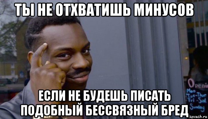 ты не отхватишь минусов если не будешь писать подобный бессвязный бред, Мем Не делай не будет