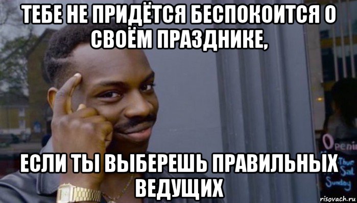 тебе не придётся беспокоится о своём празднике, если ты выберешь правильных ведущих, Мем Не делай не будет