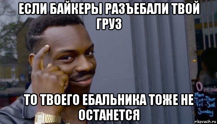 если байкеры разъебали твой груз то твоего ебальника тоже не останется, Мем Не делай не будет